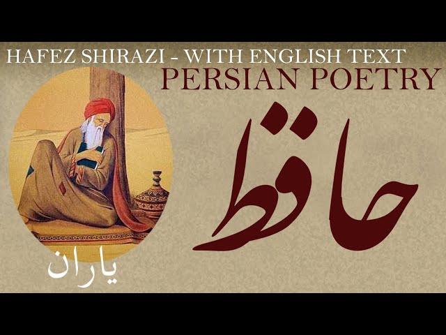 Persian Poem: Hafez Shirazi - Friends - with English translation - یاران - شعر فارسي - حافظ شیرازی