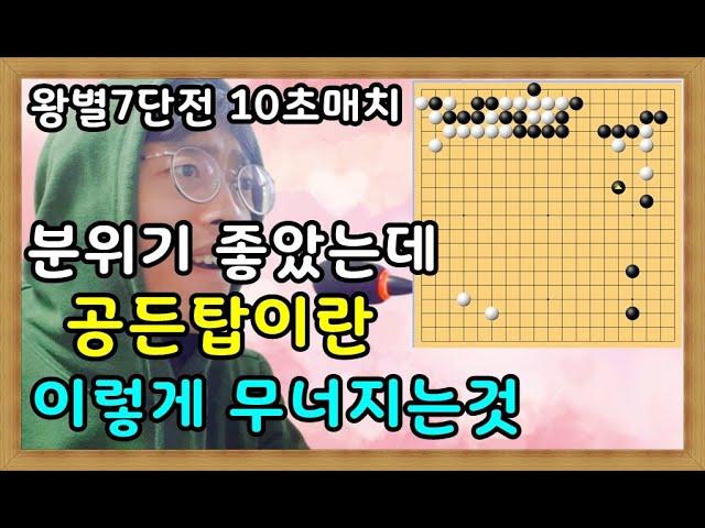 바프고 패배 오로바둑 10초 실전해설