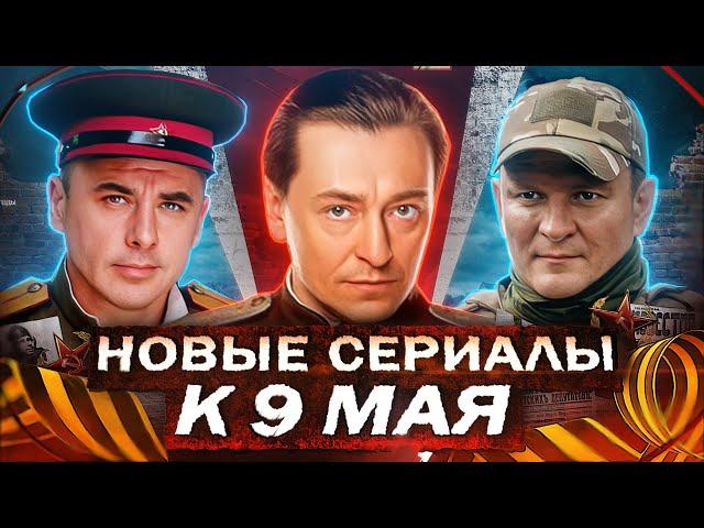 НОВЫЕ ВОЕННЫЕ СЕРИАЛЫ К 9 МАЯ |  Русские военные сериалы и фильмы ко Дню Победы 2025