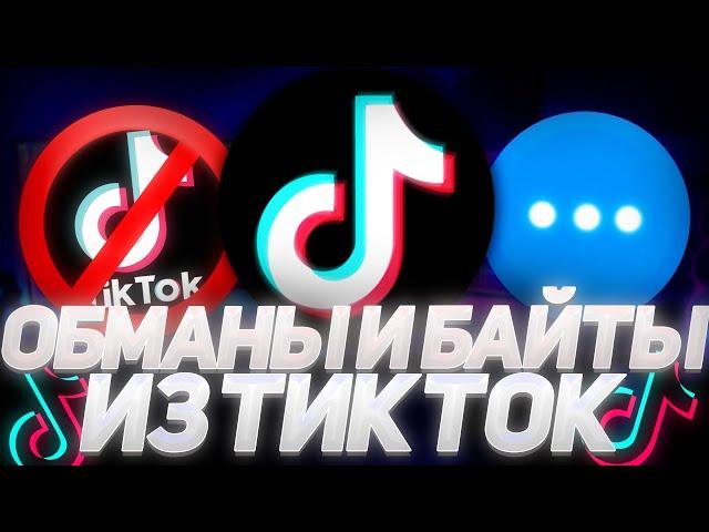 ОБМАНЫ И БАЙТЫ ИЗ ТИК ТОК | КАК НАС ОБМАНЫВАЮТ ТИК ТОКЕРЫ | ПОПУЛЯРНЫЕ ОБМАНЫ ИЗ ТТ(ПРОЧЕЕ,ПОДЕЛИТСЯ