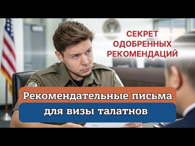 Как НЕ Испортить Рекомендательное Письмо для Визы Талантов в США?