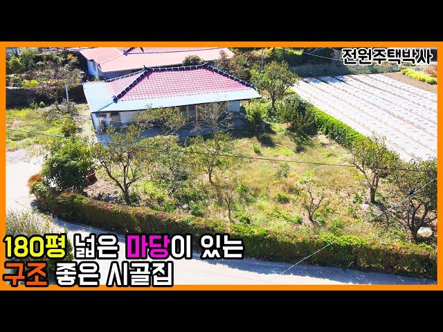 180평 마당도 넓고 구조도 좋은 농가주택 매매