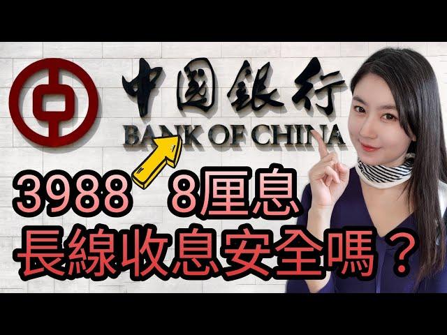 中國銀行(3988)可否持有一世收息？客觀分析内銀質素及投資價值｜Mila Yuen 投資日常