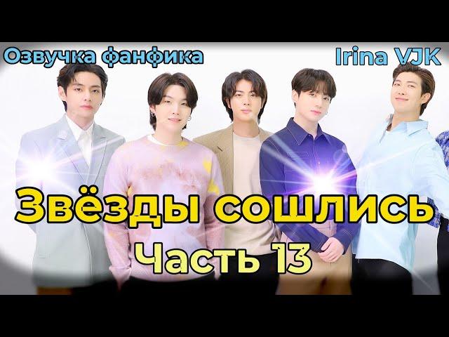 ЗВЁЗДЫ СОШЛИСЬ | Глава 13  | Озвучка фанфика | ВИГУКИ | Irina VJK