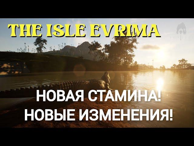 ПАТЧИ THE ISLE EVRIMA. НОВАЯ СТАМИНА! НОВЫЕ ИЗМЕНЕНИЯ! #theisleevrima