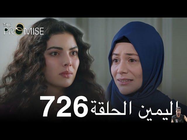 اليمين الحلقة 726 ( مراجعة)