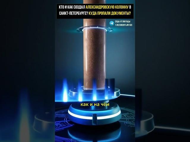 КТО И КАК СОЗДАЛ АЛЕКСАНДРОВСКУЮ КОЛОННУ В САНКТ-ПЕТЕРБУРГЕ? Куда пропали все технические документы?
