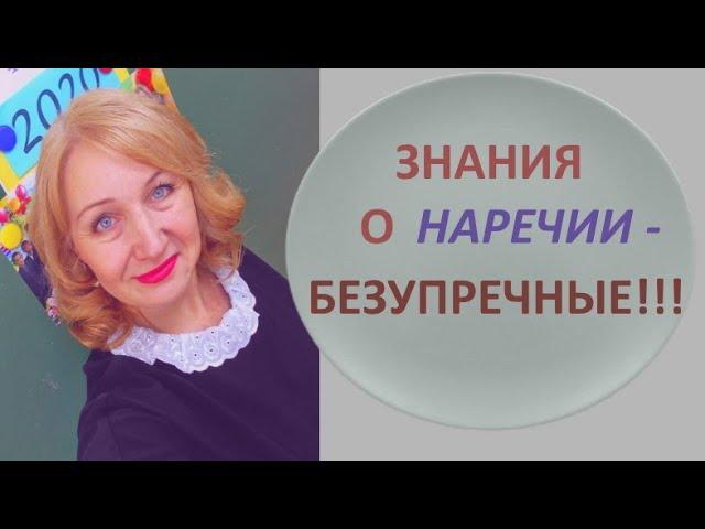 КАК УЗНАТЬ НАРЕЧИЕ среди других частей речи