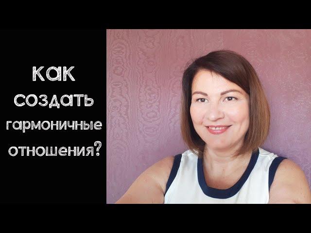 Как создать гармоничные отношения