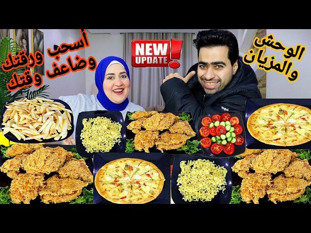 تحدي  أسحب ورقتك وضاعف وقتكالفراخ المقرمشةوالمودلزوالبيتزاوالبطاطس الكرانشي واللي يحصلنا يكسرنا