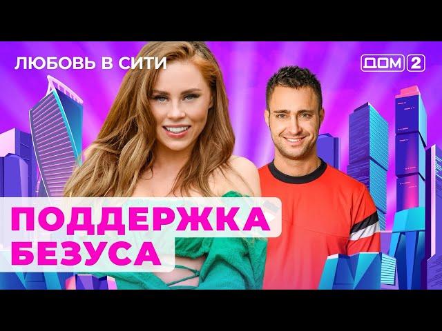 ДОМ-2. Любовь в сити (эфир от 27.07.2024)