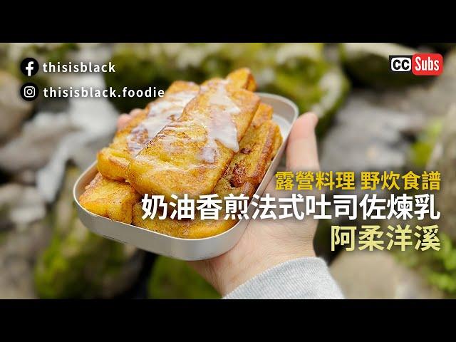 野炊地點推薦|深坑 阿柔洋溪 「露營料理 簡單做」奶油香煎法式吐司佐鷹牌煉乳|野炊美食吃起來 煮飯神器 食譜（請打開CC字幕）