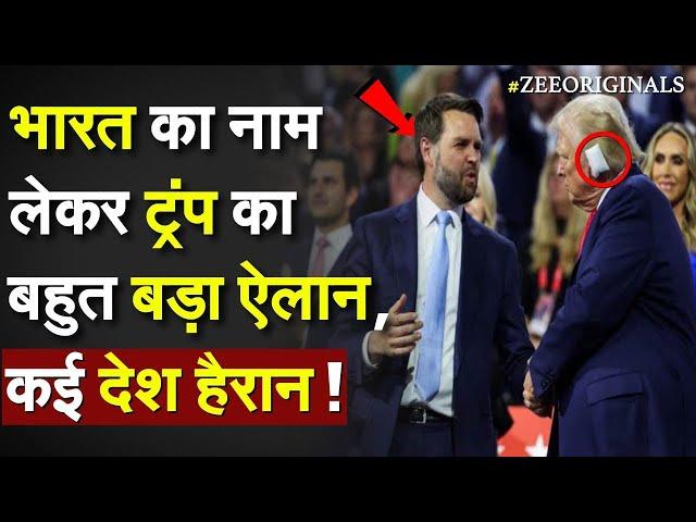 Bharat का नाम लेकर Trump का बहुत बड़ा ऐलान, कई देश हैरान ! Donald Trump Shooting live Update|JD Vance