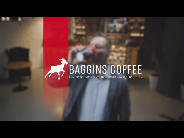 BAGGINS COFFEE | Франшиза