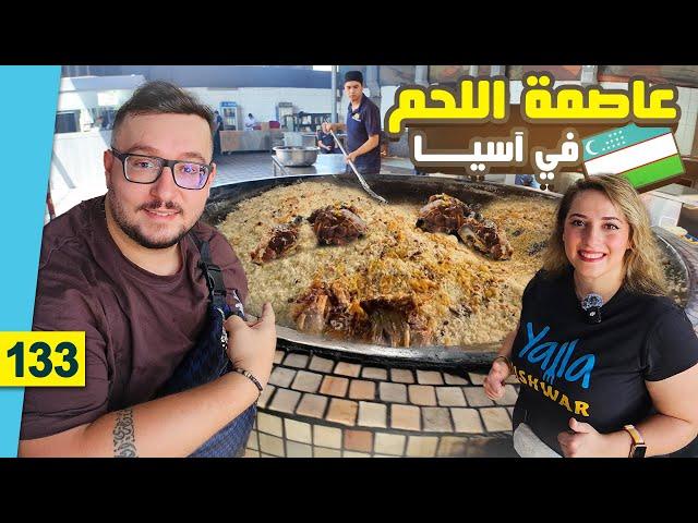 3 أيام في أرخص دولة للسياحة في العالم || طشقند - أوزباكستان || عاصمة اللحم 