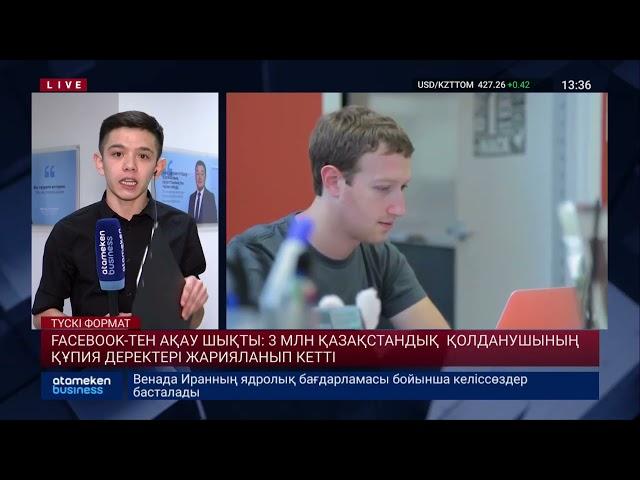 FACEBOOK-ТЕН АҚАУ ШЫҚТЫ: 3 МЛН ҚАЗАҚСТАНДЫҚ  ҚОЛДАНУШЫНЫҢ ҚҰПИЯ ДЕРЕКТЕРІ ЖАРИЯЛАНЫП КЕТТІ