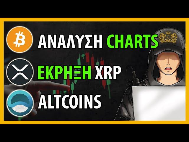 ΕΚΡΗΞΗ του XRP και ΕΥΚΑΙΡΙΕΣ στα ALTCOINS | Κρύπτο Νεα #18