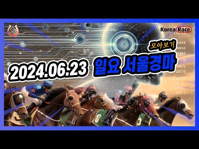 2024년 6월 23일 일요 서울경마 전체경주 모아보기#경마예상 #온라인경마 #마패