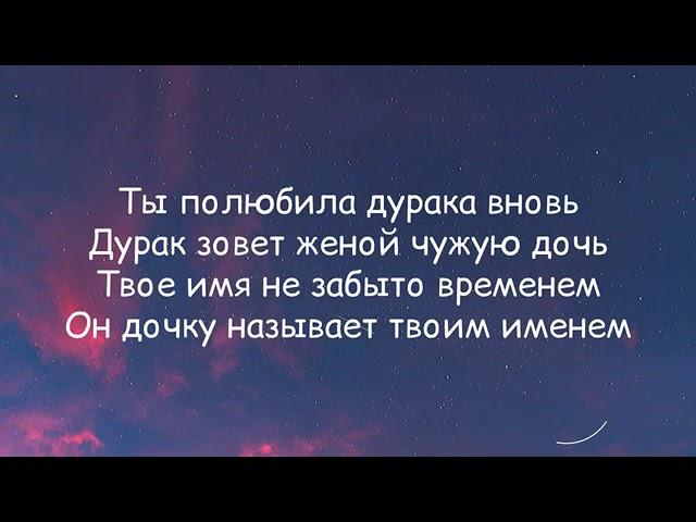 ты полюбила дурака вновъ (lyrics)