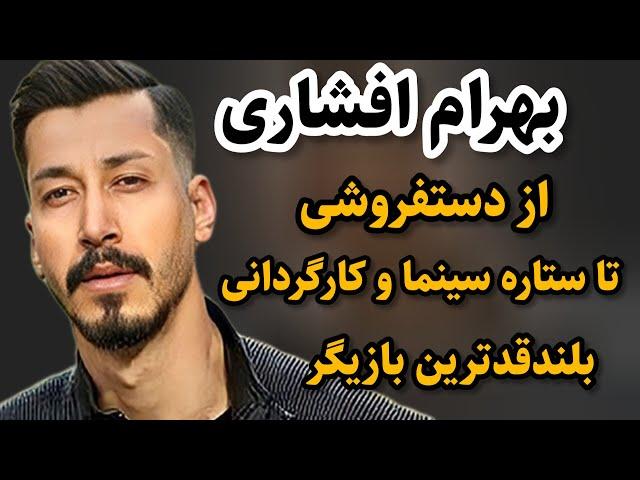 بیوگرافی بهرام افشاری ازدستفروشی تاستاره سینماوطلاق پدرمادرش#سینما #بهرام_افشاری #سلبریتی #بیوگرافی