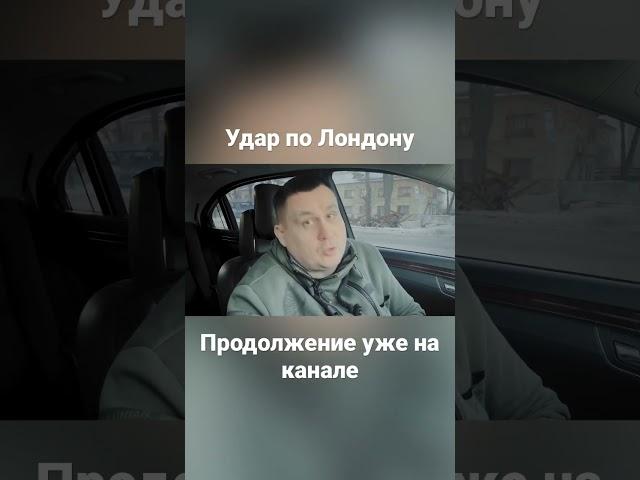 Александр Казаков | Удар по Лондону #война #украина #україна #казаков