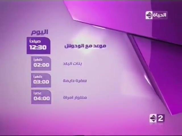 فاصل نشاهد اليوم قناة الحياة 2 عام 2009-2012 بدون كمبيوتر ونادراً جداً