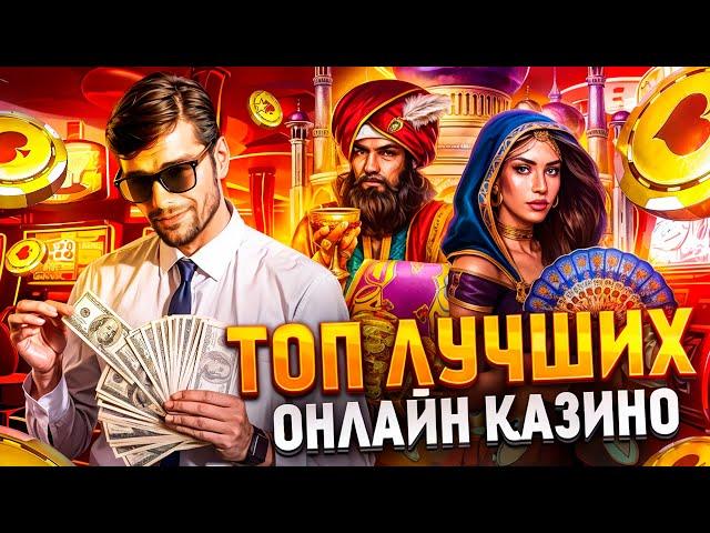 Топ онлайн казино 2025 | Как выбрать топ казино? Советы эксперта