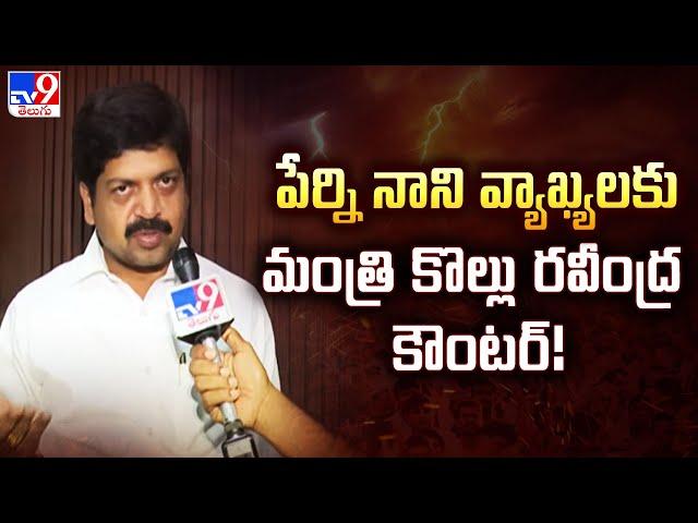 పేర్ని నాని వ్యాఖ్యలకు మంత్రి కొల్లు రవీంద్ర కౌంటర్! - TV9