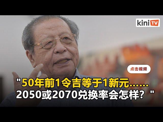 林吉祥：50年后，马币对新元的兑换率会是多少？