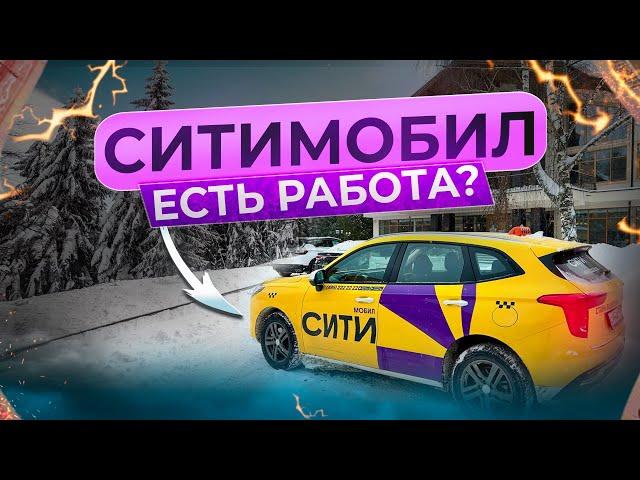 СИТИ МОБИЛ  ЕСТЬ РАБОТА ? #ситимобил