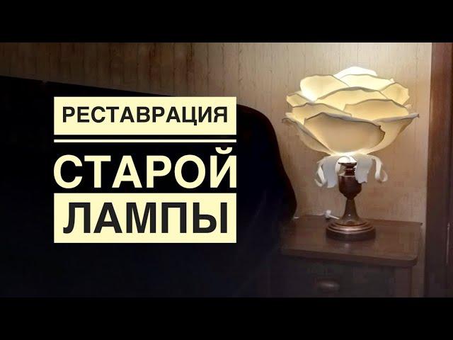 Реставрация старой лампы / Restoring an old lamp