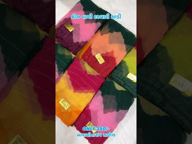 New multi colour most viral lehriya saree available at only 350/- #sarees #bapasitaramsarees#darbari