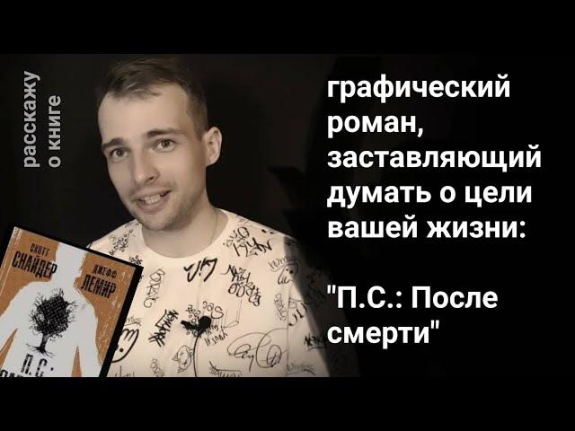 графический роман, который спросит о цели вашей жизни: "П.С.: После смерти" Снайдера и Лемира