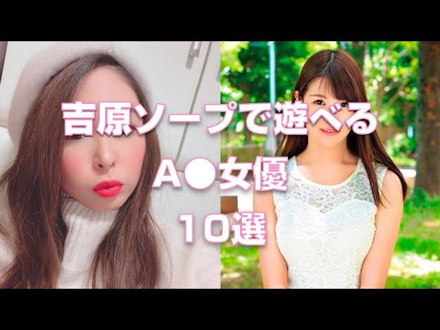 吉原ソープで遊べるA●女優10選【2023年版】