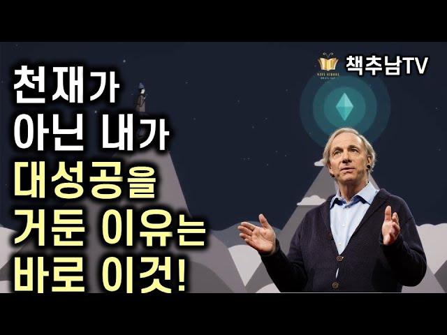 절대 실패할 수 없는 절대 성공의 비밀 ㅣ  원칙 ㅣ 레이 달리오 ㅣ 한빛 비즈