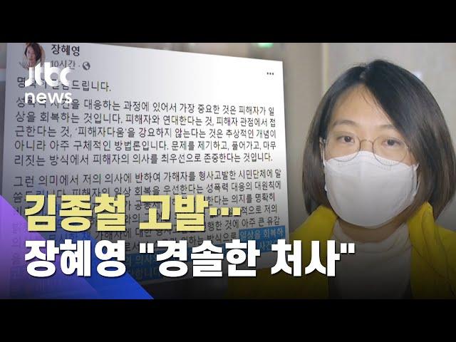 시민단체, '성추행' 김종철 고발…장혜영 "경솔한 처사" / JTBC 아침&