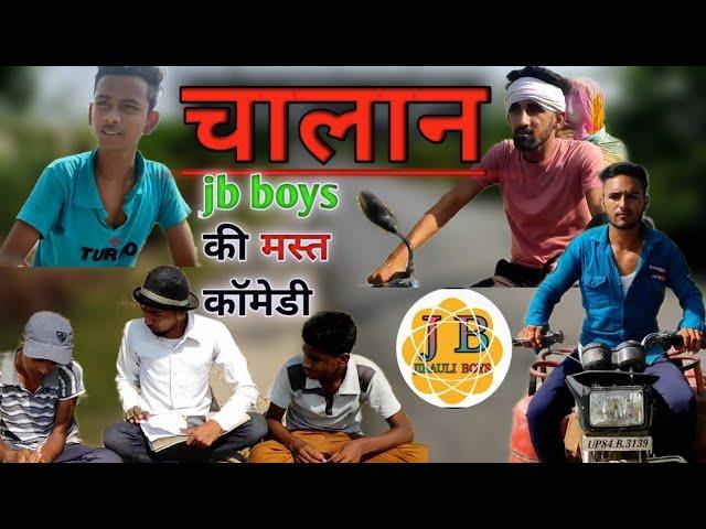 चालान । jb boys की एक और कॉमेडी।#comedy #comedyvideo  #latestvideo #newcomedy @Gully Boys