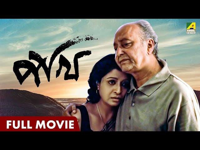 Pakhi | পাখি - Full Movie | Debashree Roy | Badshah Moitra | Sabyasachi | Soumitra Chatterjee