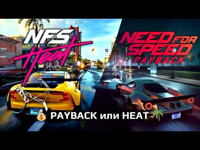 Need For Speed PAYBACK или HEAT // Что брать?