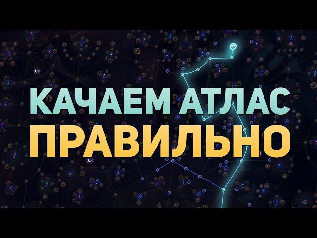 КАК ПРОКАЧАТЬ ДЕРЕВО АТЛАСА ПРАВИЛЬНО? МОИ ДЕРЕВЬЯ И СТРАТЕГИИ ФАРМА ДЛЯ ЛИГИ 3.22 ИСПЫТАНИЕ ПРЕДКОВ