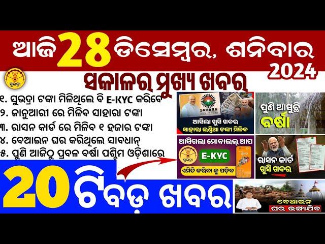 today's morning news odisha/28 December 2024/subhadra yojana online apply process/odisha news today