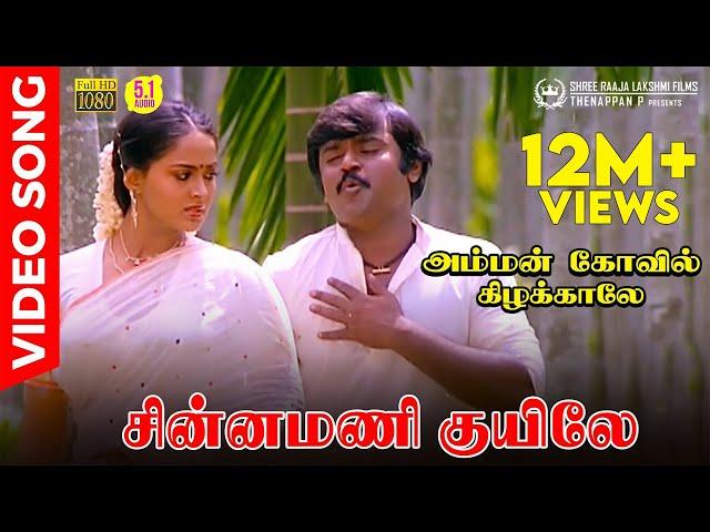 Chinnamani Kuyile | Video Song | Vijayakanth | Radha | SPB | Ilaiyaraaja | Gangai Amaran
