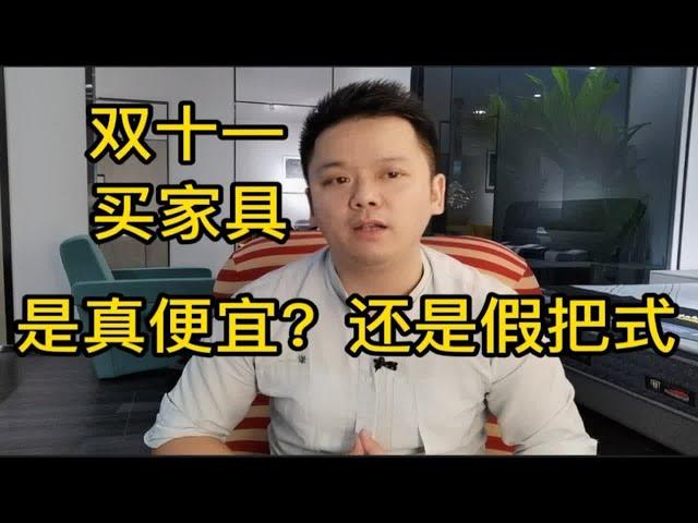 双11买家具真的便宜很多吗？商家有些什么套路？来听业内人士分析