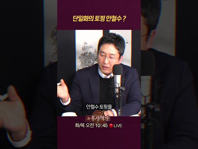 안철수는 단일화 피자 위의 토핑? #신용산객잔