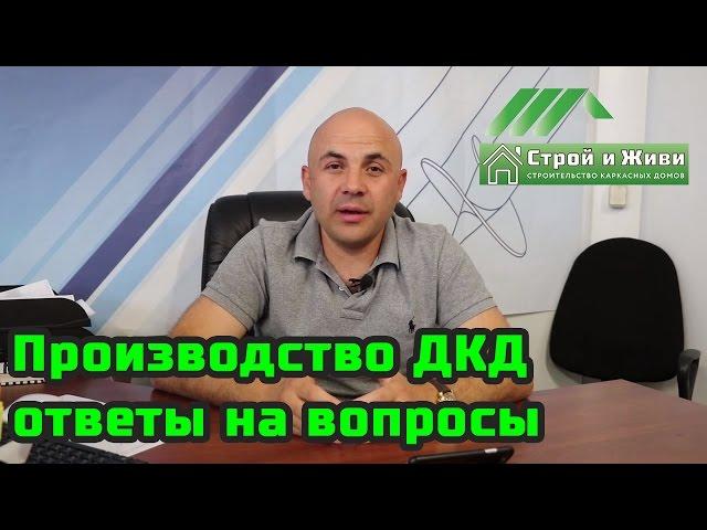 ДКД. Производство домокомплектов. Ответы на вопросы. Строй и Живи.