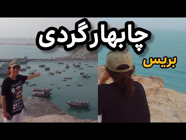 چابهار رو اینجوری ارزون بگرد ( اقامت رایگان و هیچهایک) بندر بریس،دریاچه لیپار، کوههای مینیاتوری