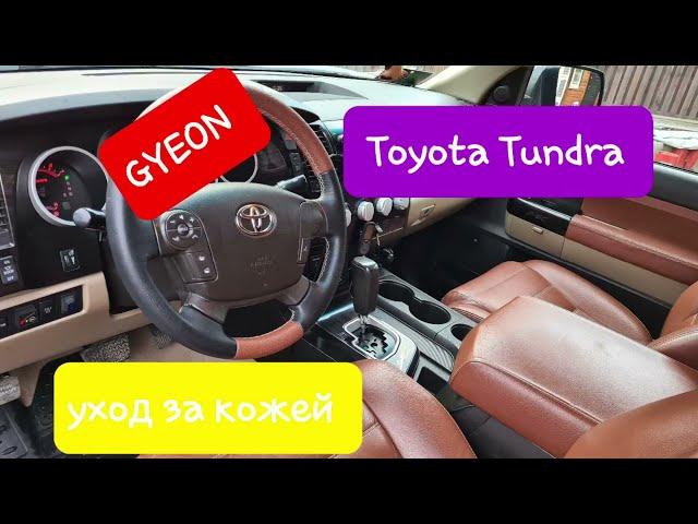 Toyota Tundra 5.7 уход за кожей салона (средствами GYEON)