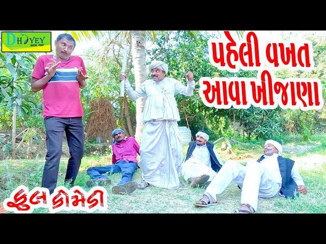 Paheli Vakhat Aava Khijana ||પહેલી વખત આવા ખીજાણા ||Comedy Video||Deshi Comedy ll