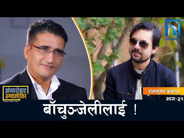 जिन्दगीको उकाली ओराली ! | Ram Krishna Dhakal | Adhyarobata Ujyaalotira