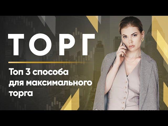 Торг в недвижимости/ Топ 3 способа для максимального торга